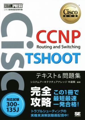 CCNP Routing and Switching TSHOOT テキスト&問題集 対応試験 300-135J Cisco教科書 シスコ技術者認定教科書