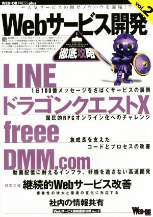 Webサービス開発徹底攻略(vol.2) WEB+DB PRESS plus