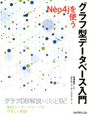 グラフ型データベース入門 Neo4jを使う