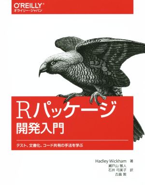 Rパッケージ開発入門 テスト、文書化、コード共有の手法を学ぶ