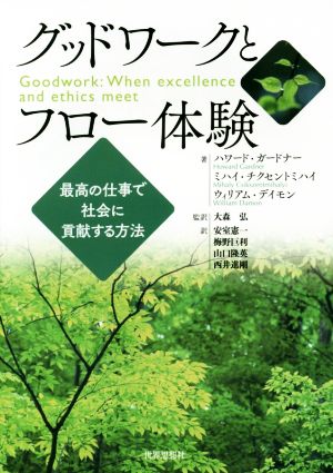 グッドワークとフロー体験 最高の仕事で社会に貢献する方法