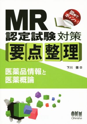 MR認定試験対策要点整理 医薬品情報と医薬概論