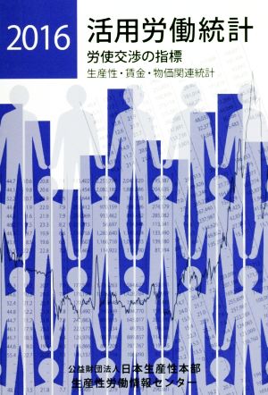 活用労働統計 労使交渉の指標(2016年版)生産性・賃金・物価関連統計