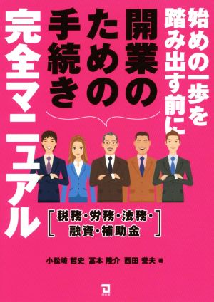 始めの一歩を踏み出す前に開業のための手続き完全マニュアル 税務・労務・法務・融資・補助金