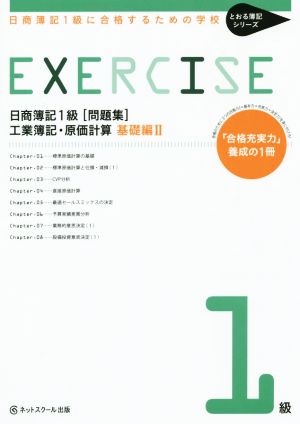 日商簿記Ⅰ級 問題集 工業簿記・原価計算 基礎編Ⅱ 日商簿記1級に合格するための学校 とおる簿記シリーズ