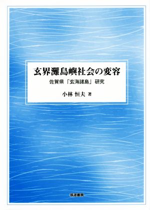 玄界灘島嶼社会の変容 佐賀県「玄海諸島」研究