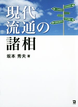 現代流通の諸相