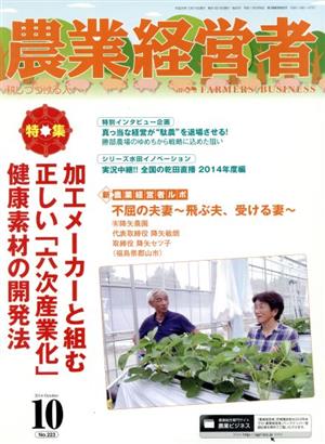 農業経営者(223 2014-10) 特集 加工メーカーと組む正しい「六次産業化」健康素材の開発法