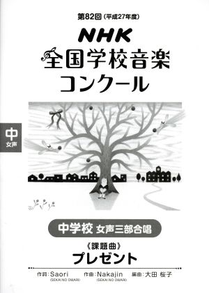 第82回NHK全国学校音楽コンクール 中学校女声三部合唱課題曲 プレゼント(平成27年度)