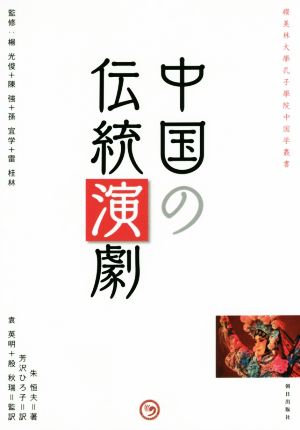 中国の伝統演劇 櫻美林大學孔子學院中国学叢書