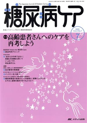 糖尿病ケア(2-7 2005-7) 特集 高齢患者さんへのケアを再考しよう