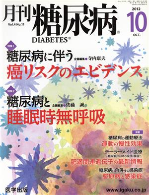 月刊糖尿病(4-11 2012-10) 特集 糖尿病に伴う癌リスクのエビデンス/糖尿病と睡眠時無呼吸