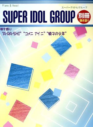 ピアノソロ スーパーアイドルグループ別冊 弾き語りA・RA・SHI 初級～中級