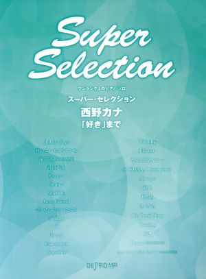 ワンランク上のピアノ・ソロ スーパー・セレクション 西野カナ 「好き」まで