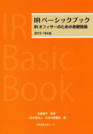 IRベーシックブック(2015-16年版)IRオフィサーのための基礎情報