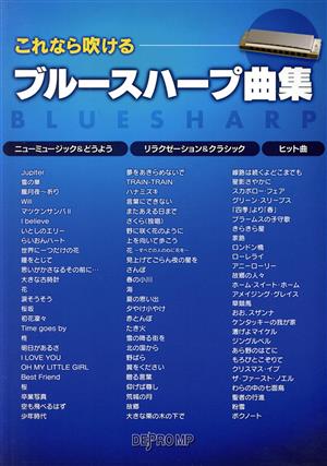 これなら吹けるブルースハープ曲集 数字譜付き