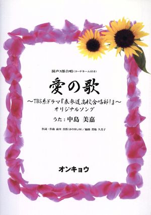 混声3部合唱 愛の歌 TBS系ドラマ「表参道高校合唱部！」オリジナルソング