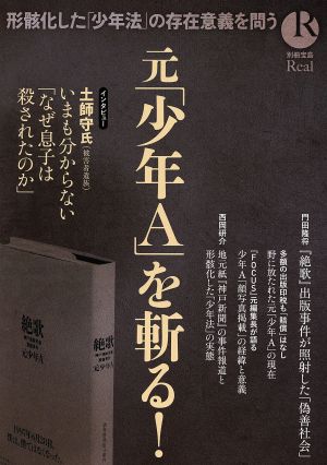 元「少年A」を斬る！ 別冊宝島Real