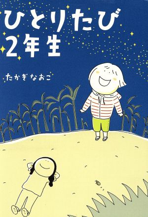 ひとりたび2年生 コミックエッセイ MF comic essay