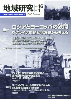 地域研究(16-1) 総特集 ロシアとヨーロッパの狭間 ウクライナ問題と地域史から考える