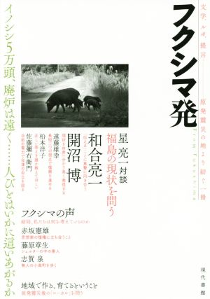 フクシマ発 イノシシ5万頭、廃炉は遠く……人びとはいかに這いあがるか