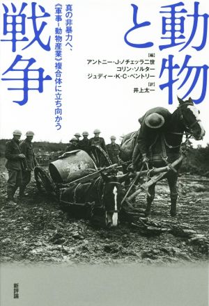 動物と戦争 真の非暴力へ、《軍事-動物産業》複合体に立ち向かう