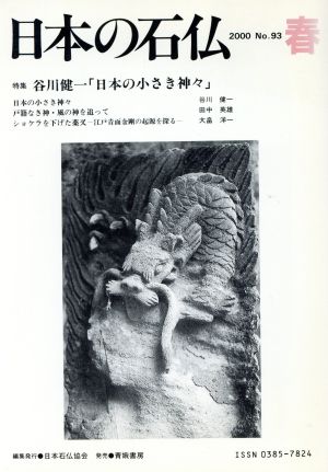 日本の石仏(No.93)