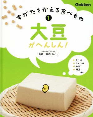 大豆がへんしん！ すがたをかえる食べもの1