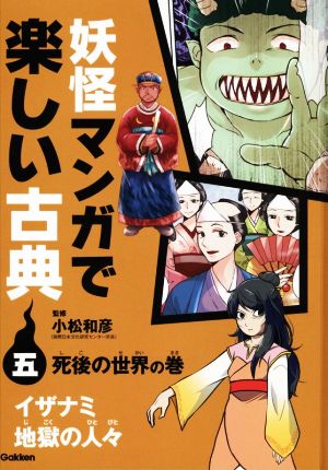 妖怪マンガで楽しい古典 死後の世界の巻(五)