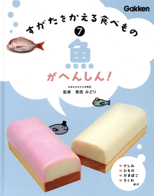 魚がへんしん！ すがたをかえる食べもの7