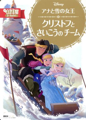 アナと雪の女王 クリストフとさいこうのチームディズニーゴールド絵本