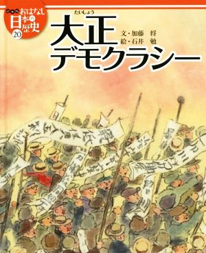大正デモクラシー絵本版おはなし日本の歴史20