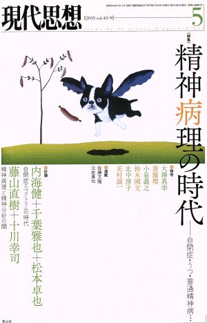 現代思想(43-9) 特集 精神病理の時代 自閉症・うつ・普通精神病…