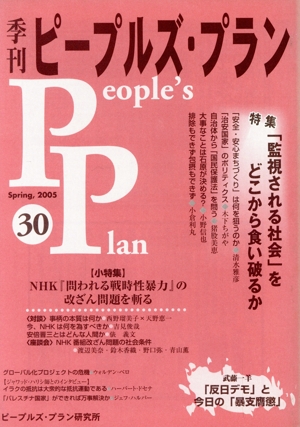 季刊ピープルズ・プラン(vol.30) 特集 「監視される社会」をどこから食い破るか