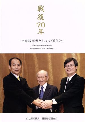 写真集 戦後70年 定点観測者としての通信社