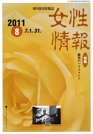 女性情報(2011年8月号) 特集 職場のハラスメント