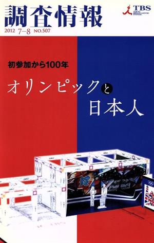 調査情報(NO.507 2012 7-8) オリンピックと日本人