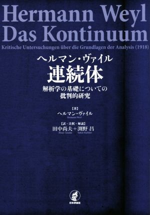 ヘルマン・ヴァイル 連続体 解析学の基礎についての批判的研究