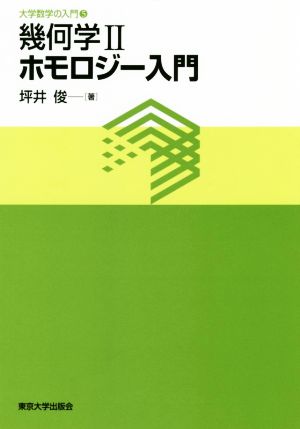 幾何学(2) ホモロジー入門 大学数学の入門5