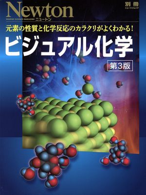 ビジュアル化学 第3版 Newton別冊 Newtonムック