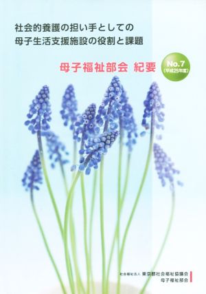 母子福祉部会紀要(No.7) 社会的養護の担い手としての母子生活支援施設の役割と課題