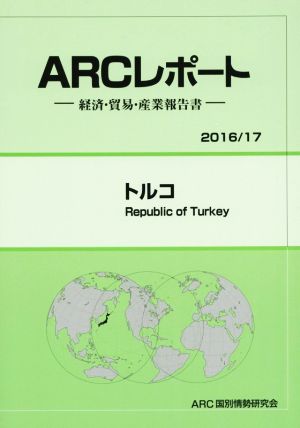 ARCレポート トルコ(2016/17) 経済・貿易・産業報告書