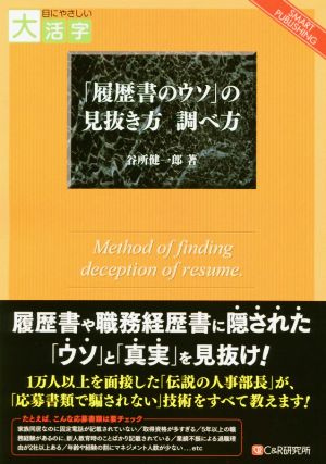 OD版 「履歴書のウソ」の見抜き方調べ方 大活字版 目にやさしい大活字 SMART PUBLISHING