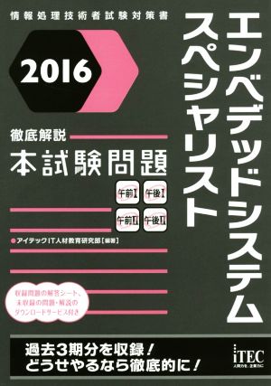 エンベデッドシステムスペシャリスト徹底解説本試験問題(2016) 情報処理技術者試験対策書