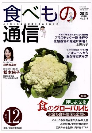 食べもの通信 2013年12月号(No.514)