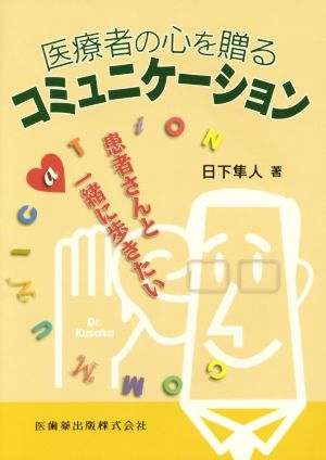 医療者の心を贈るコミュニケーション 患者さんと一緒に歩きたい