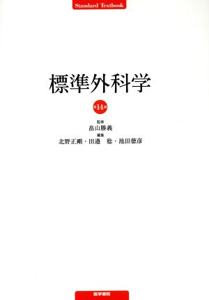 標準外科学 第14版Standard Textbook