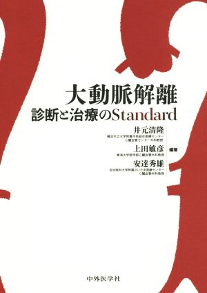 大動脈解離 診断と治療のStandard