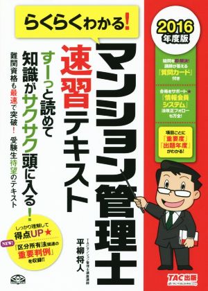 らくらくわかる！ マンション管理士速習テキスト(2016年度版)