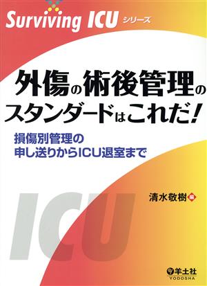 外傷の術後管理のスタンダードはこれだ！ 損傷別管理の申し送りからICU退室まで Surviving ICUシリーズ